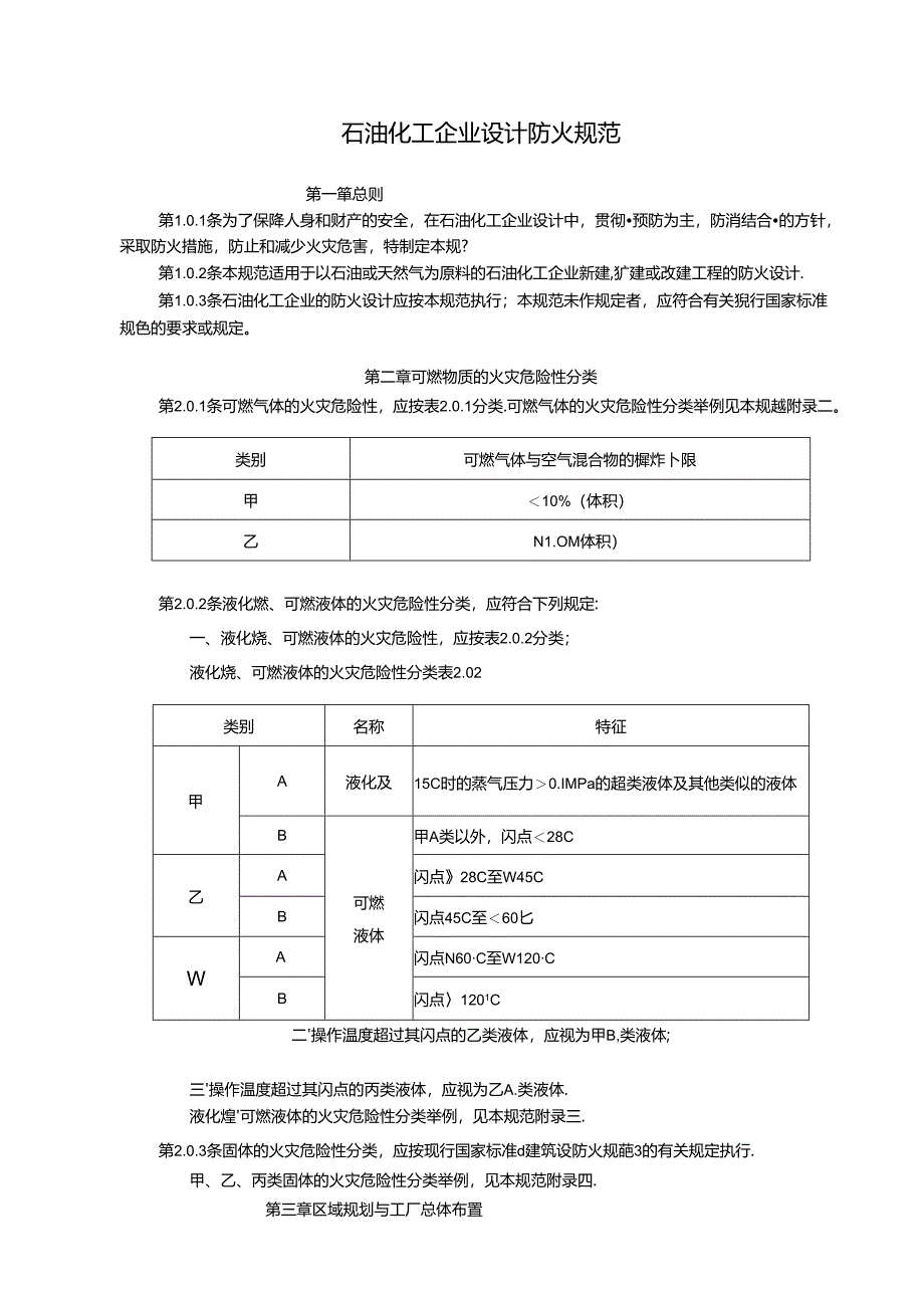 石油化工企业设计防火要求规范GB50160-2008.docx_第1页