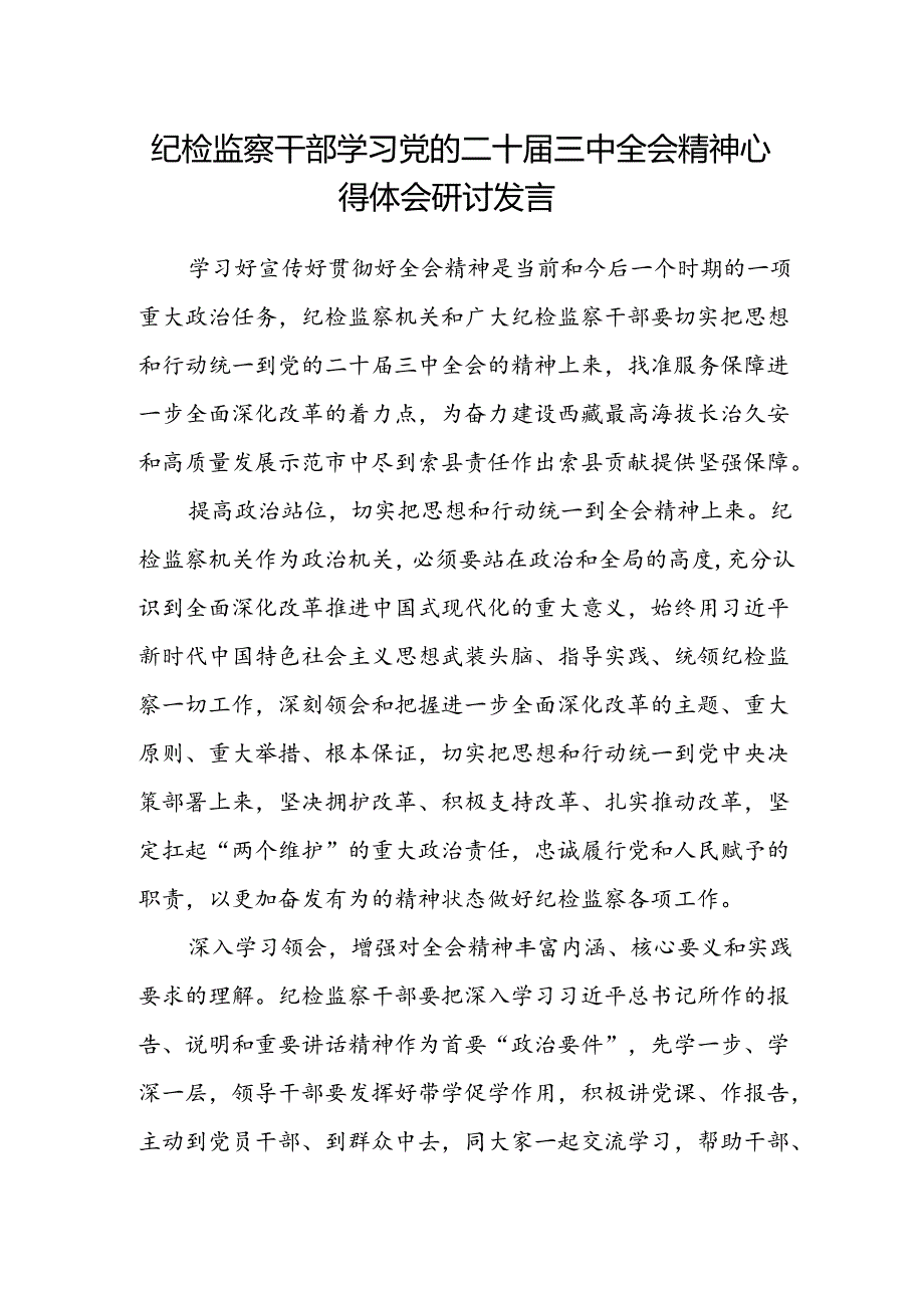 纪检监察干部学习党的二十届三中全会精神心得体会研讨发言.docx_第1页