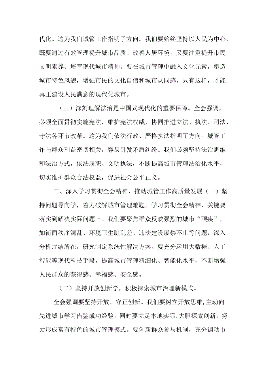 （5篇）城市管理局党组书记局长党员干部学习二十届三中全会精神心得研讨交流发言.docx_第2页