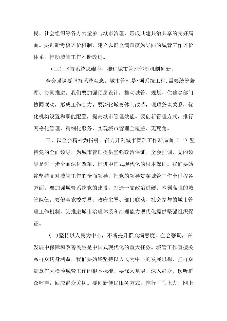 （5篇）城市管理局党组书记局长党员干部学习二十届三中全会精神心得研讨交流发言.docx_第3页