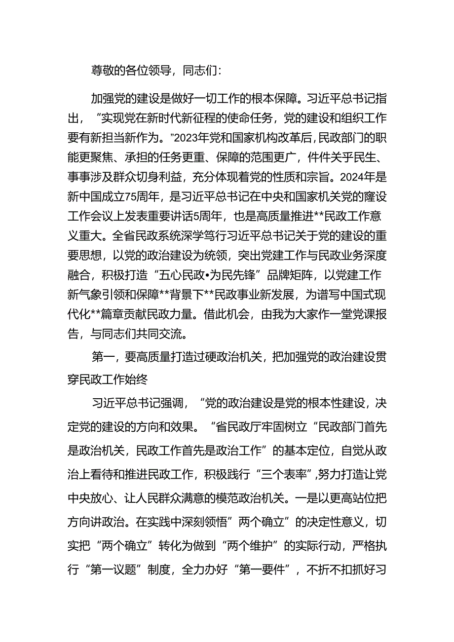 强化党建引领 奋力推进民政事业高质量发展讲稿.docx_第1页