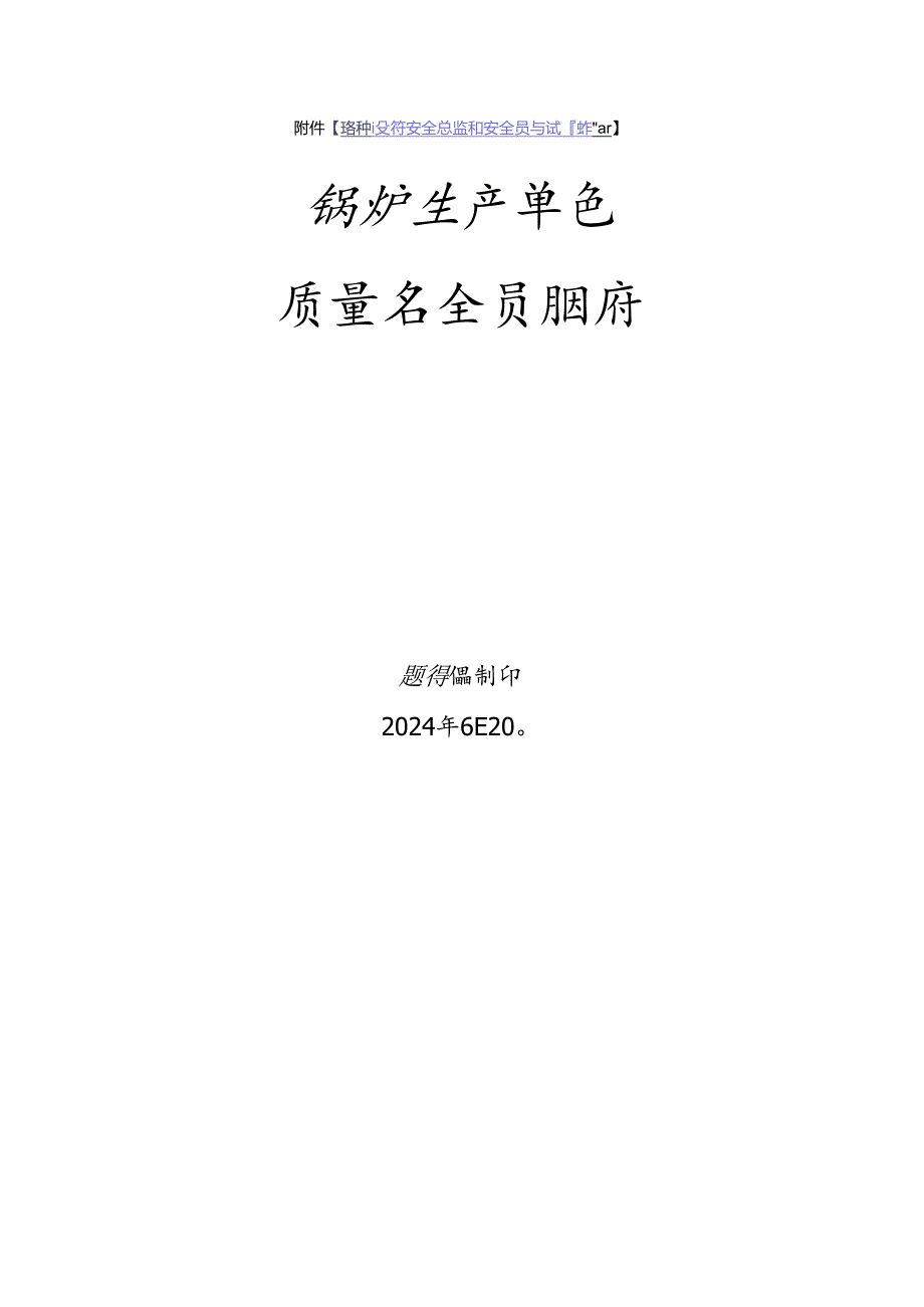 锅炉生产单位质量安全员、安全总监-特种设备考试题库.docx_第1页