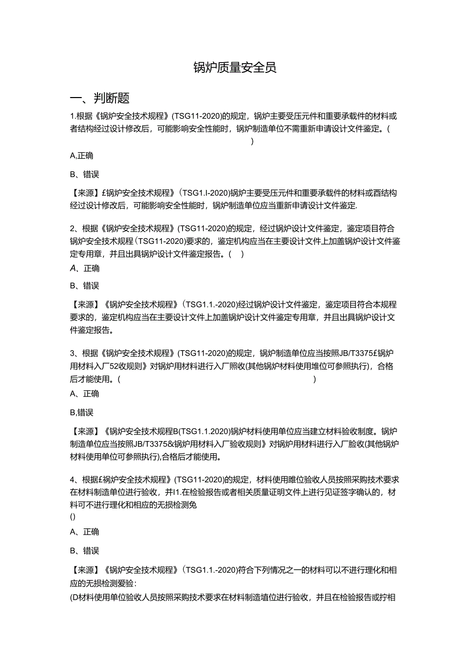 锅炉生产单位质量安全员、安全总监-特种设备考试题库.docx_第2页