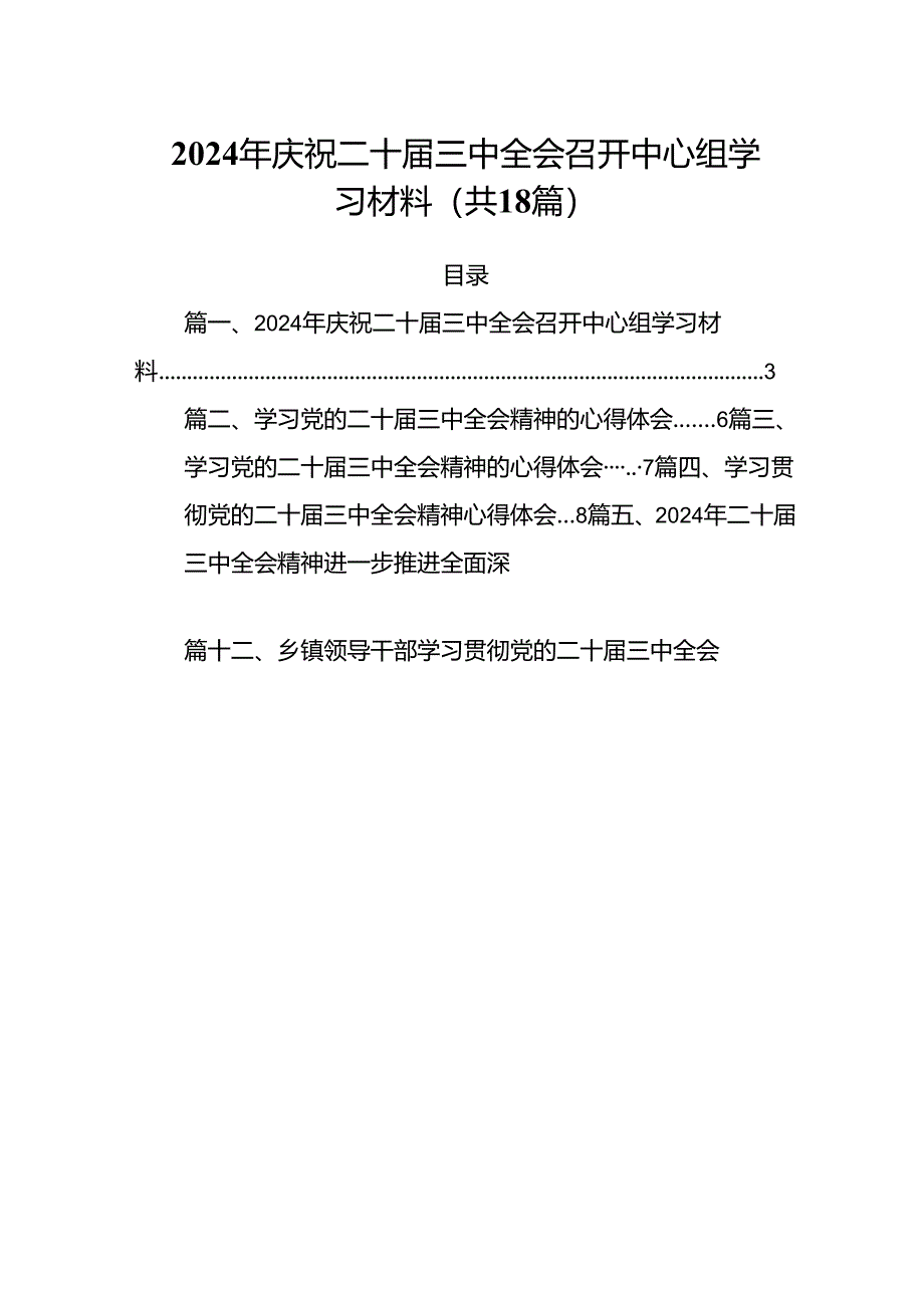 （18篇）2024年庆祝二十届三中全会召开中心组学习材料（精选）.docx_第1页