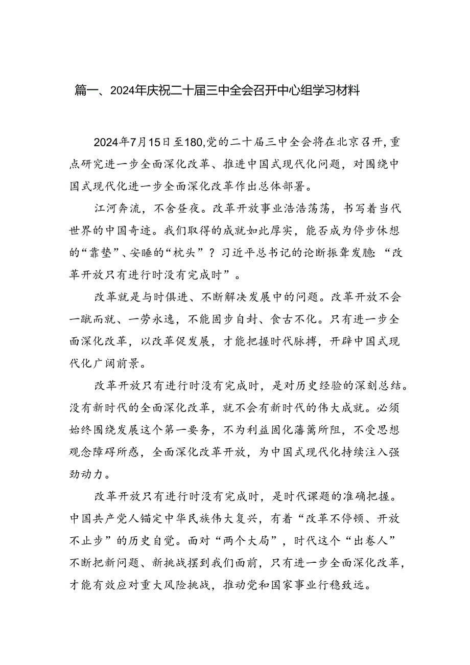 （18篇）2024年庆祝二十届三中全会召开中心组学习材料（精选）.docx_第2页