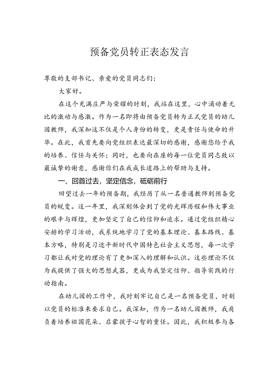 预备党员转正表态发言.docx_第1页