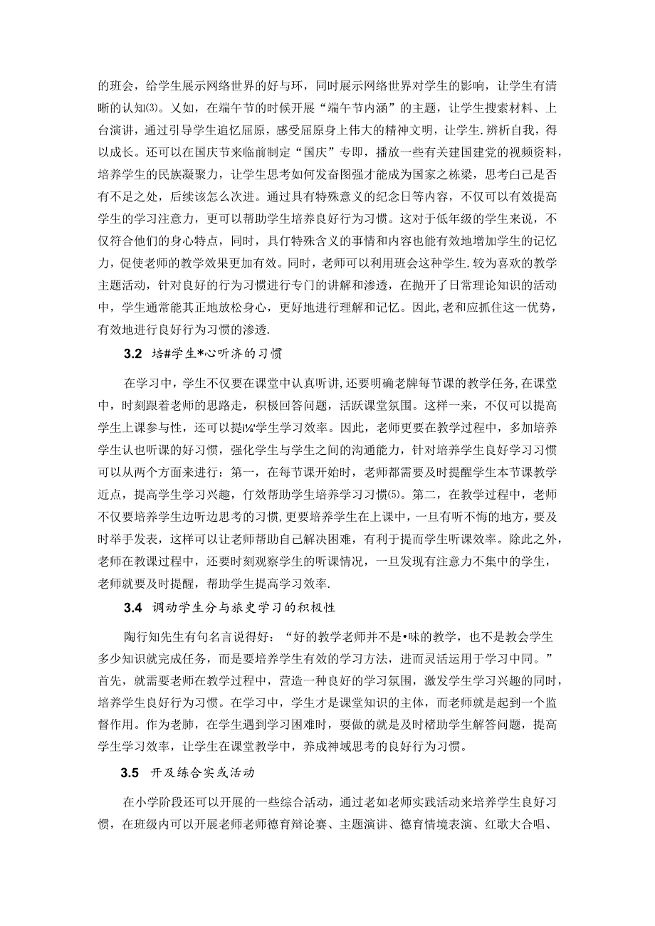 陶行知生活教育思想在培养小学生良好行为习惯中的应用探究 论文.docx_第3页