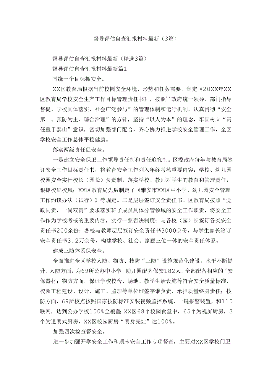 督导评估自查汇报材料最新（3篇）.docx_第1页