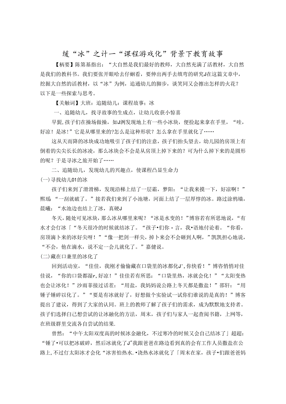 缓“冰”之计——课程游戏化背景下的教育故事 论文.docx_第1页