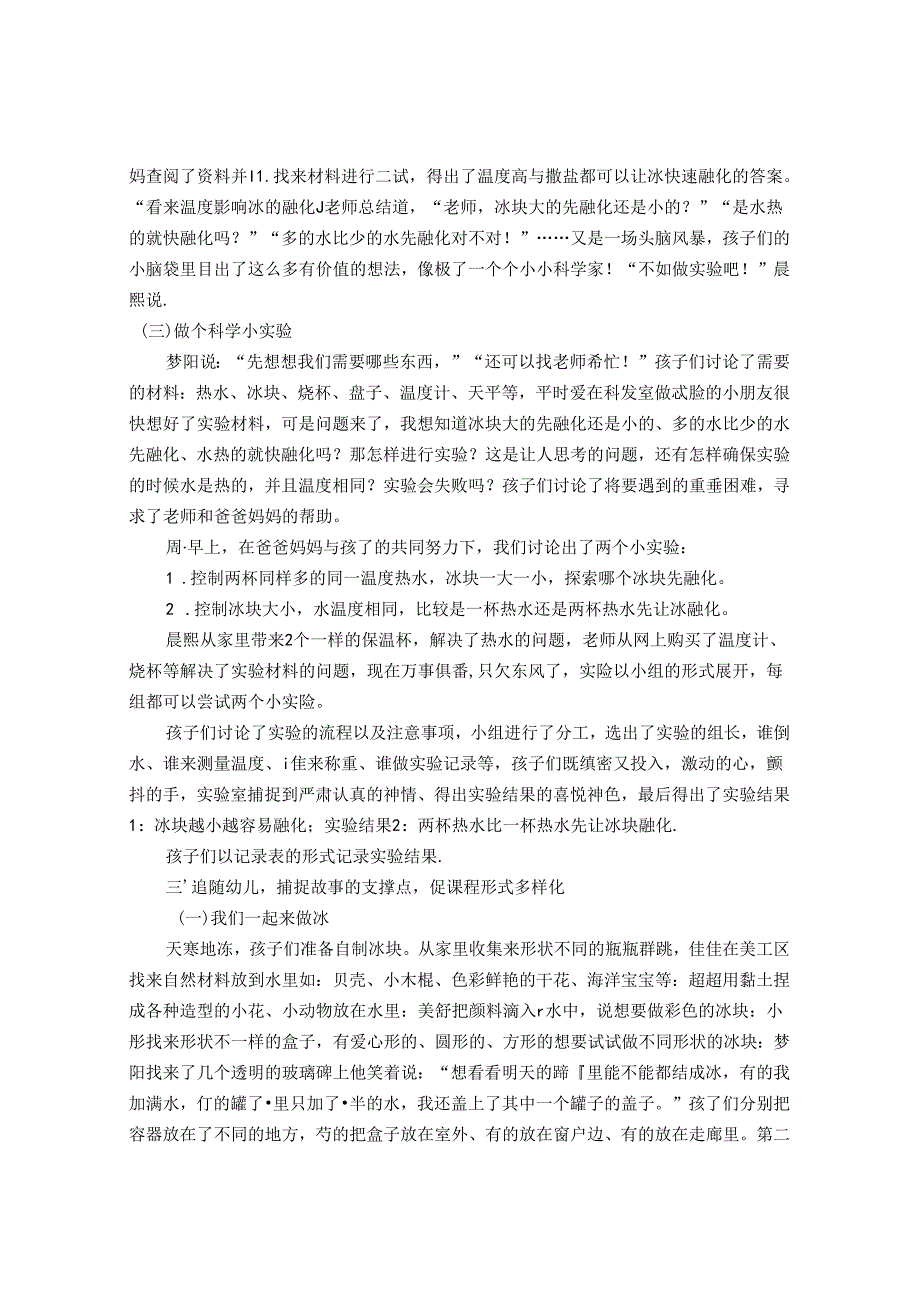 缓“冰”之计——课程游戏化背景下的教育故事 论文.docx_第2页