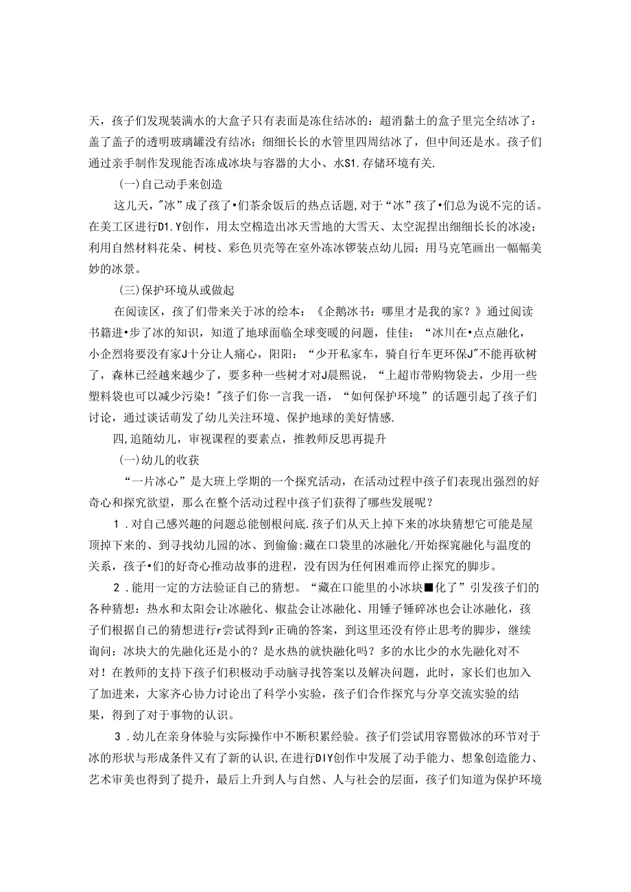 缓“冰”之计——课程游戏化背景下的教育故事 论文.docx_第3页