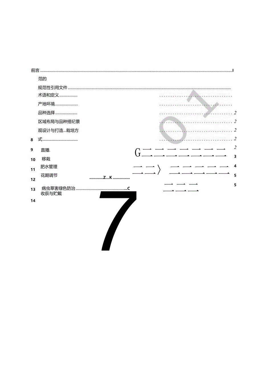 观赏油菜生产技术规程.docx_第3页