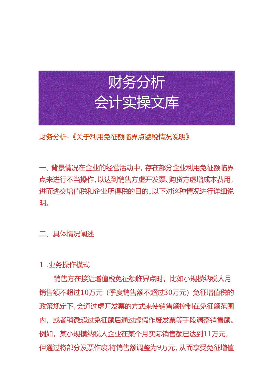 财务分析-《利用免征额临界点避税的情况说明》.docx_第1页