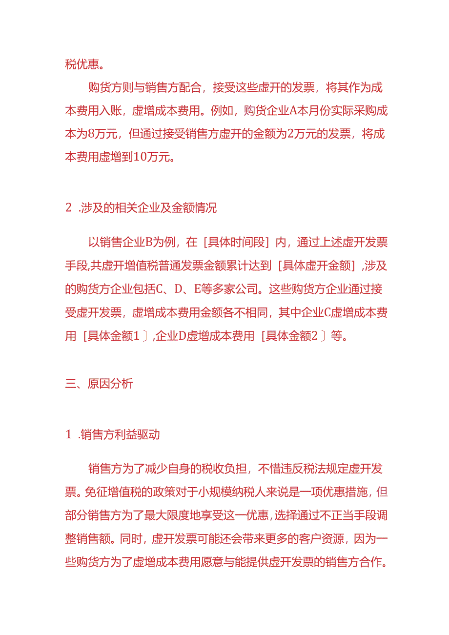 财务分析-《利用免征额临界点避税的情况说明》.docx_第2页