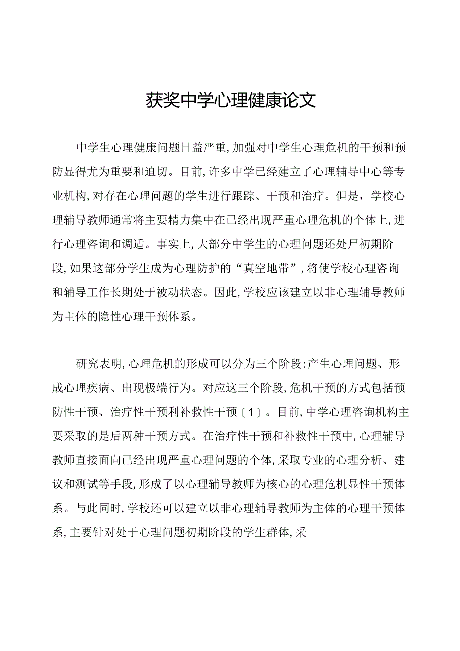 获奖中学心理健康论文.docx_第1页