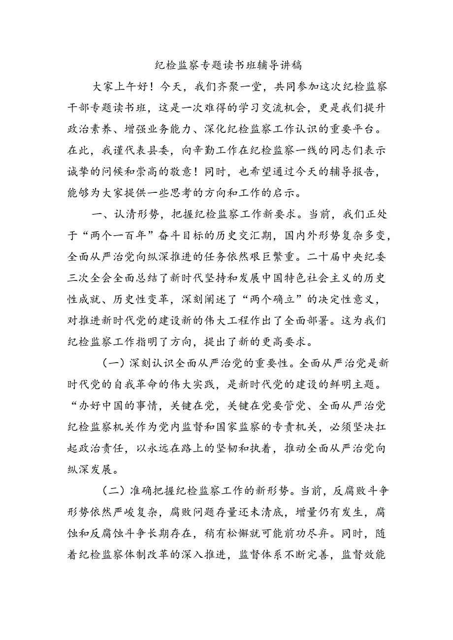 纪检监察专题读书班辅导讲稿.docx_第1页