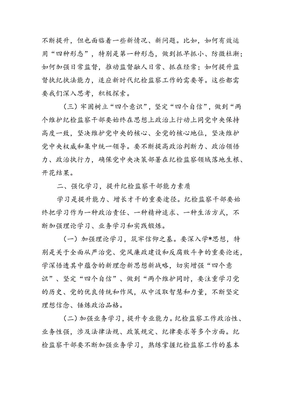 纪检监察专题读书班辅导讲稿.docx_第2页