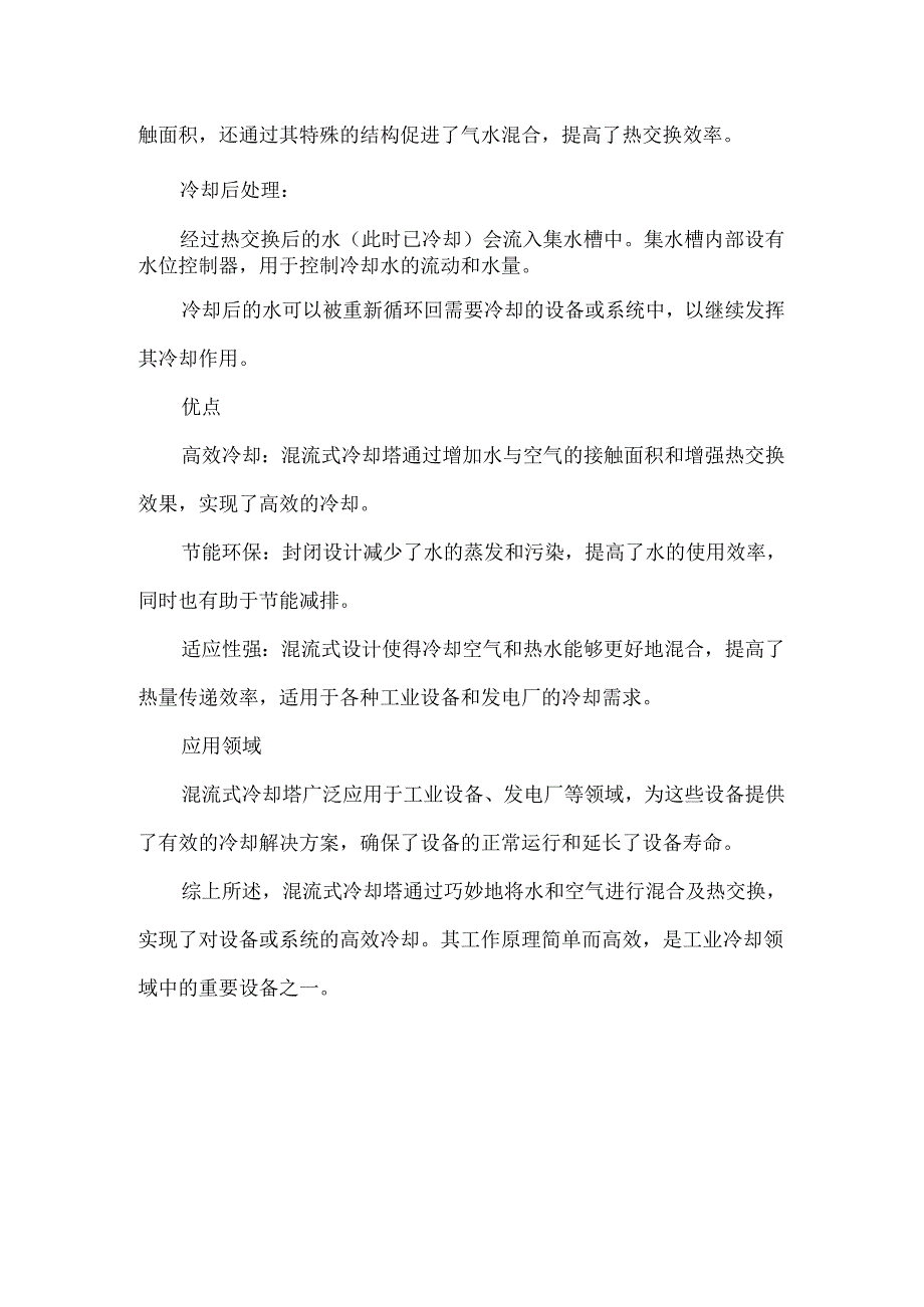 混流式冷却塔工作原理.docx_第2页