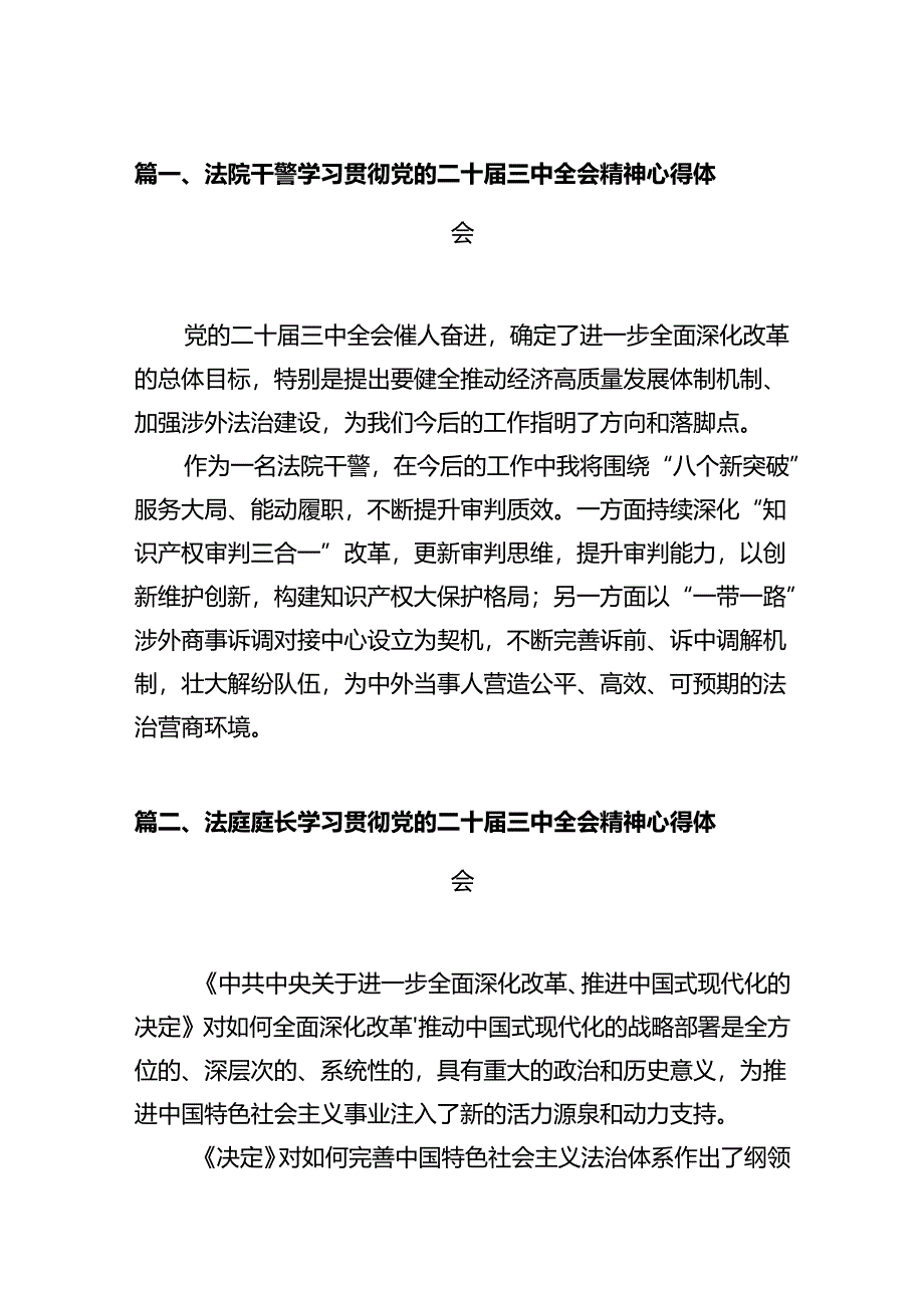 法院干警学习贯彻党的二十届三中全会精神心得体会(精选12篇完整版).docx_第2页