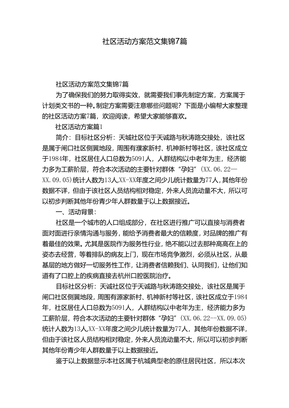 社区活动方案范文集锦7篇_1.docx_第1页