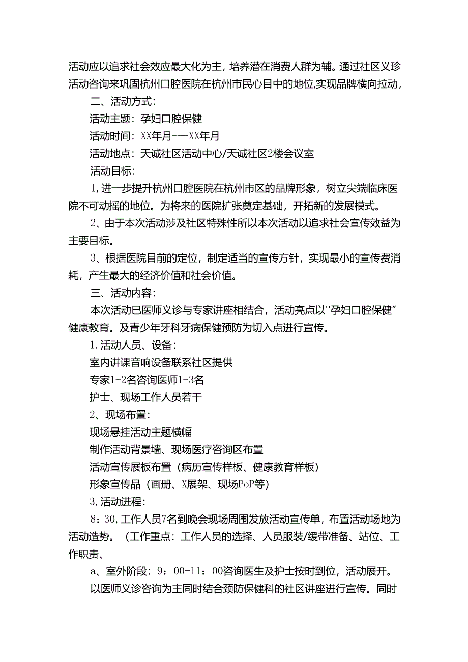 社区活动方案范文集锦7篇_1.docx_第2页