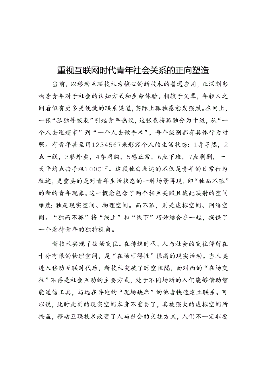 重视互联网时代青年社会关系的正向塑造.docx_第1页