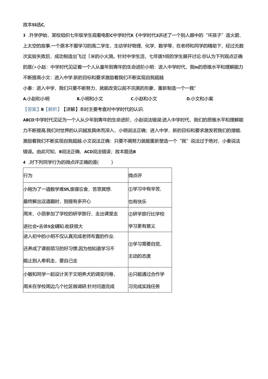 精品解析：北京市陈经纶中学2023-2024学年七年级上学期期中道德与法治试题（解析版）.docx_第2页