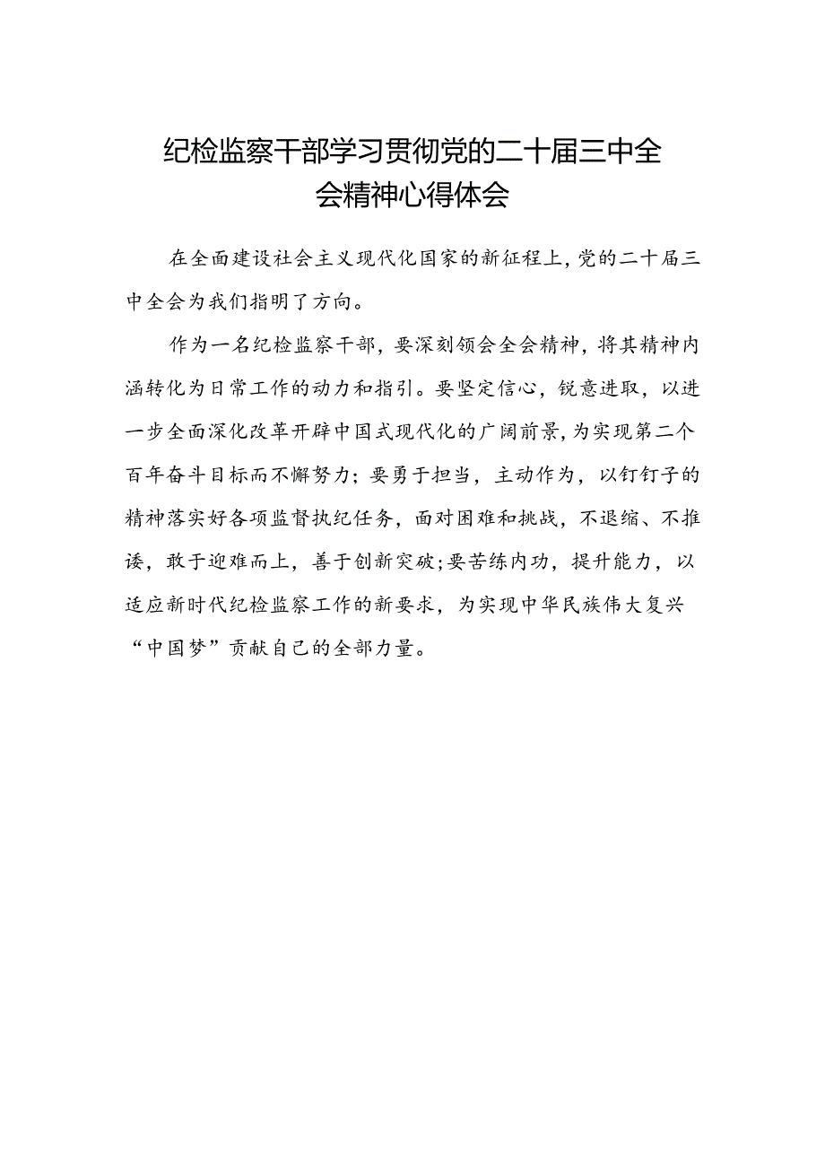 纪检监察干部学习贯彻党的二十届三中全会精神心得体会(5).docx_第1页