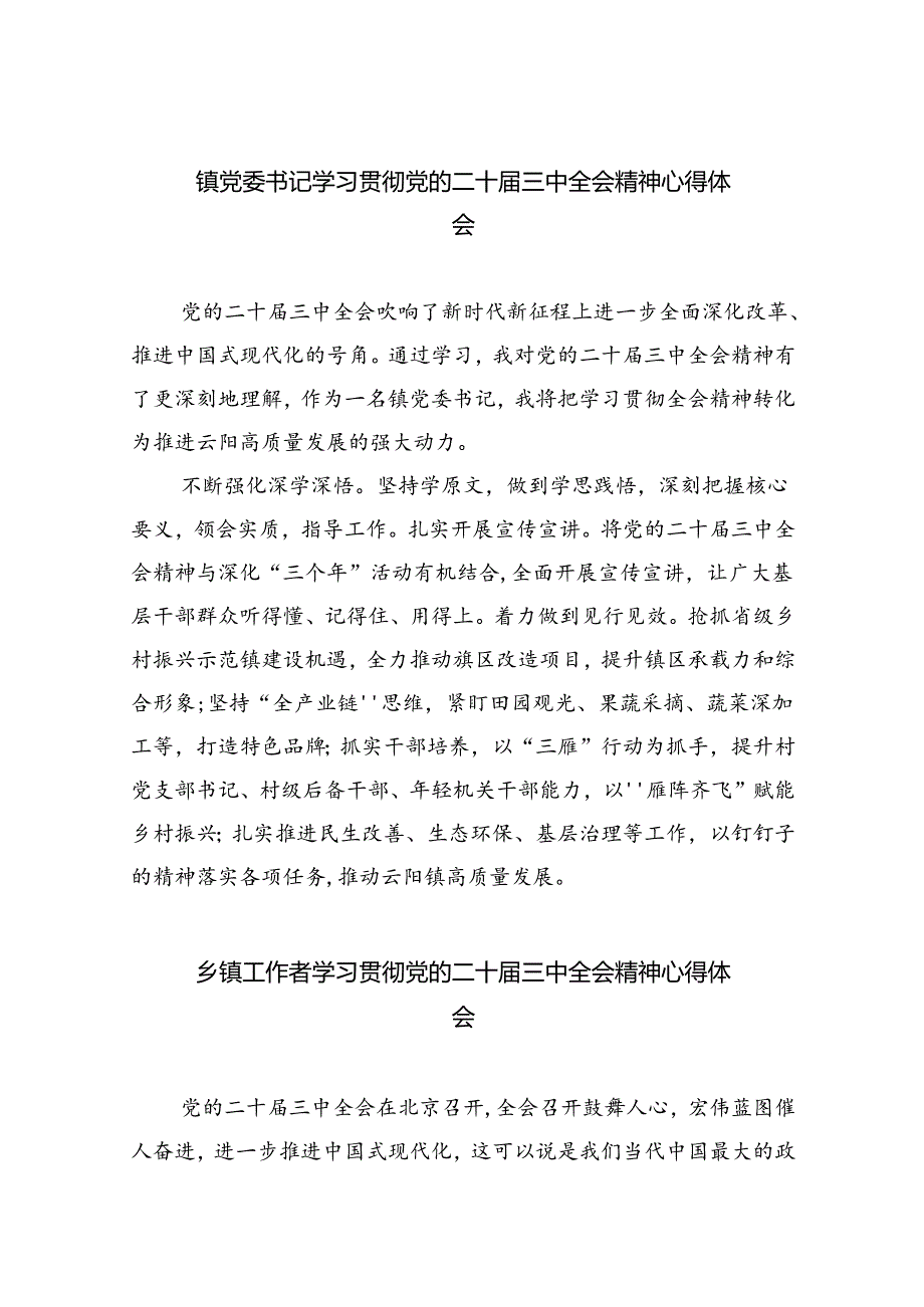 镇党委书记学习贯彻党的二十届三中全会精神心得体会8篇(最新精选).docx_第1页