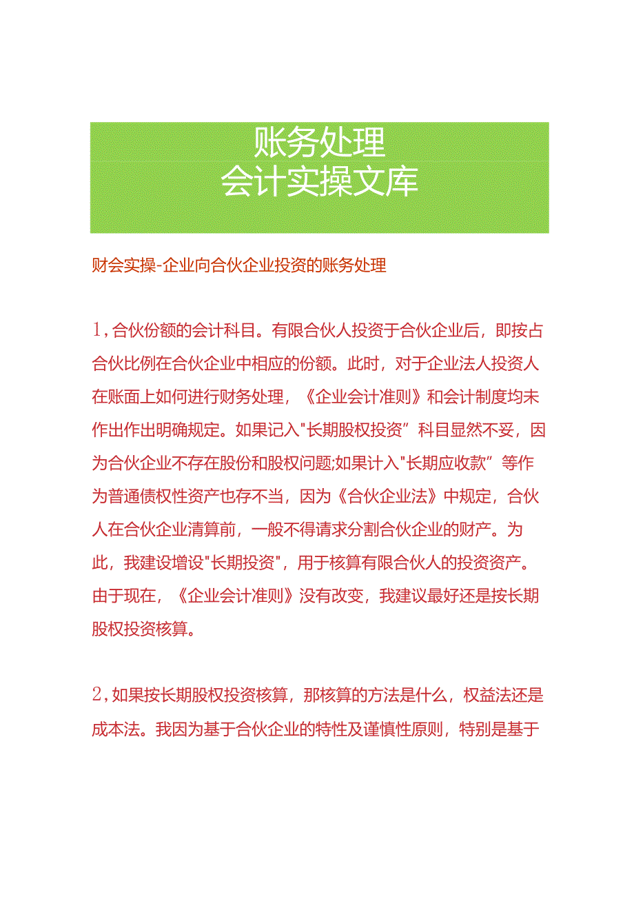 财会实操-企业向合伙企业投资的账务处理.docx_第1页