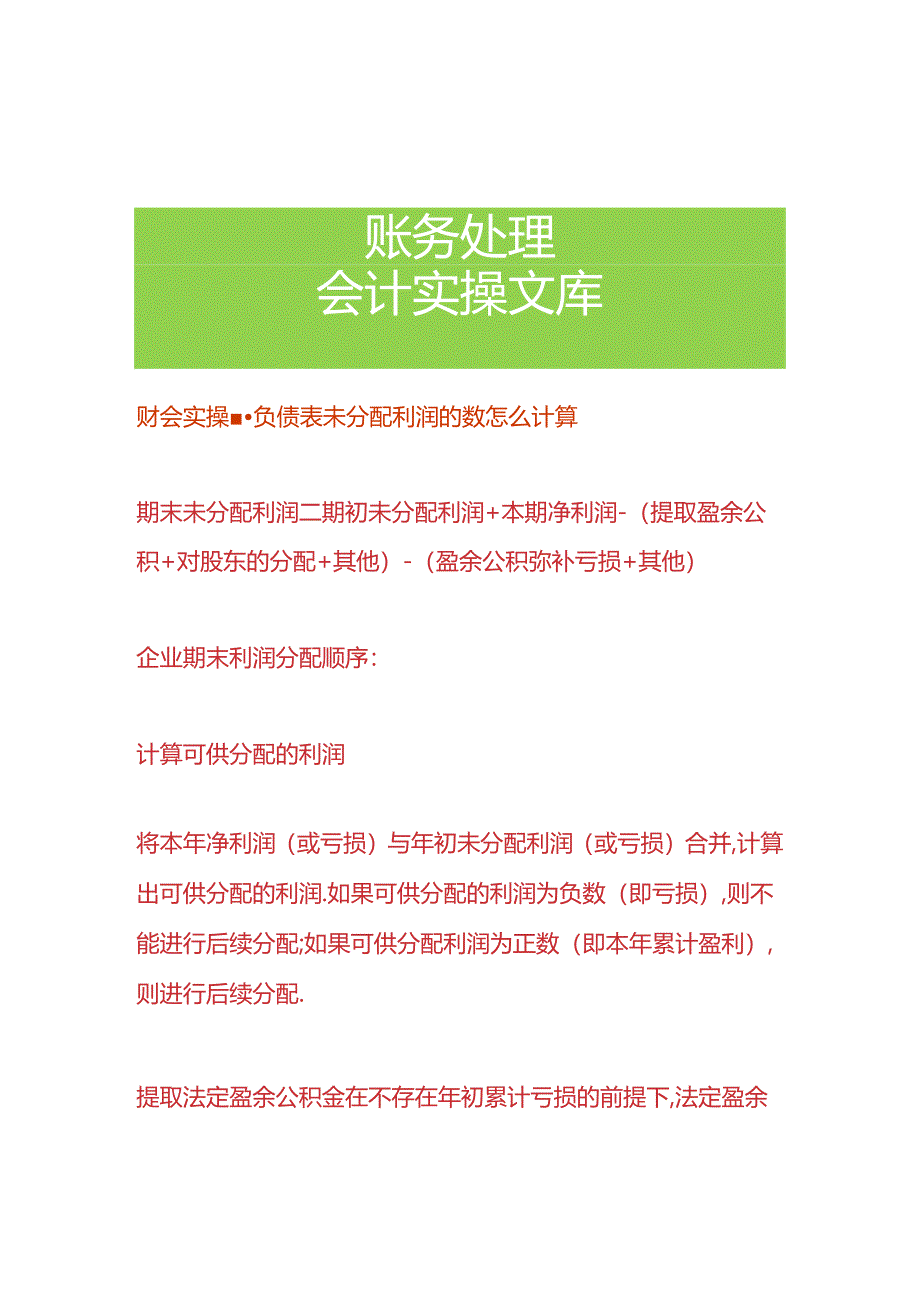 财会实操-负债表未分配利润的数怎么计算.docx_第1页