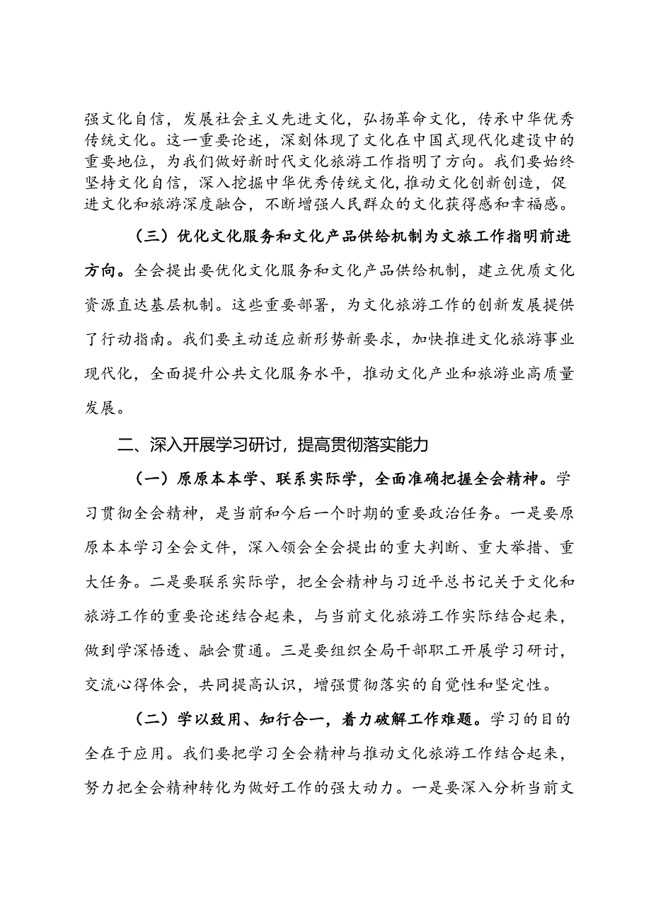 文化旅游局局长深入学习贯彻二十届三中全会精神研讨发言材料.docx_第2页