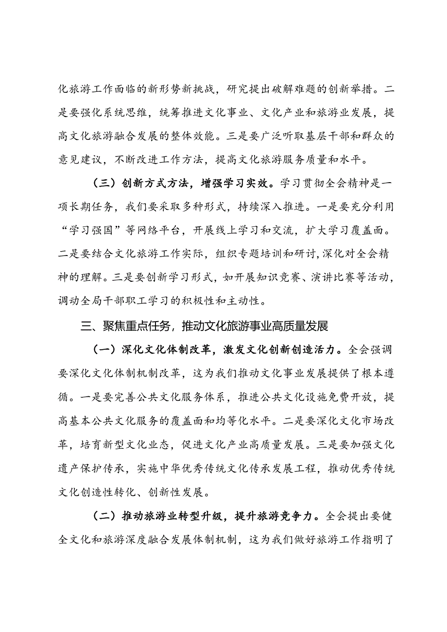 文化旅游局局长深入学习贯彻二十届三中全会精神研讨发言材料.docx_第3页