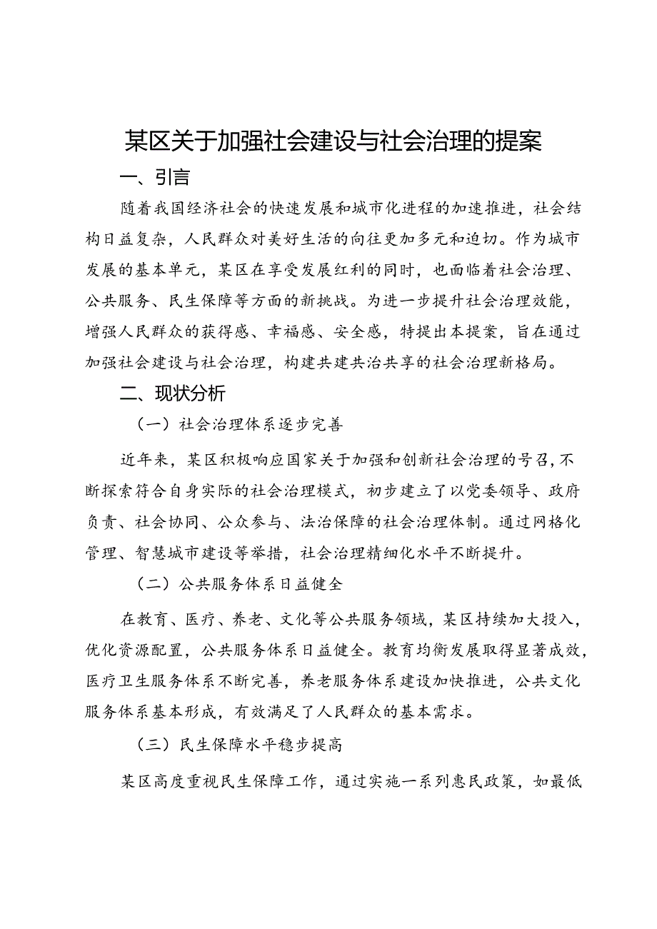 某区关于加强社会建设与社会治理的提案.docx_第1页