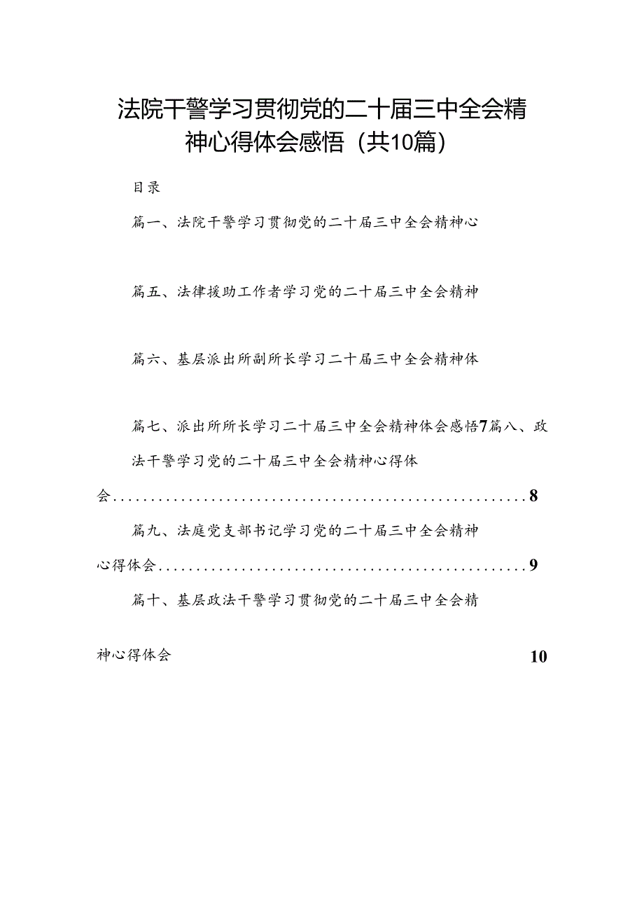 法院干警学习贯彻党的二十届三中全会精神心得体会感悟10篇（精选版）.docx_第1页