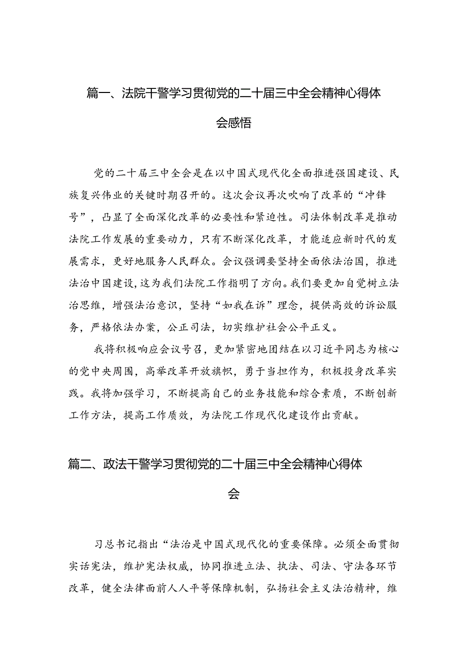 法院干警学习贯彻党的二十届三中全会精神心得体会感悟10篇（精选版）.docx_第2页