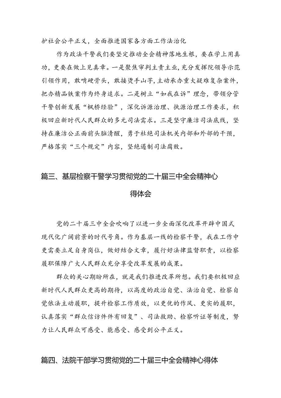 法院干警学习贯彻党的二十届三中全会精神心得体会感悟10篇（精选版）.docx_第3页