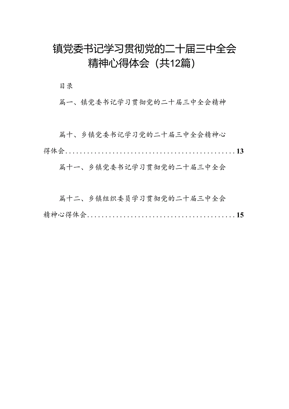 镇党委书记学习贯彻党的二十届三中全会精神心得体会范本12篇供参考.docx_第1页