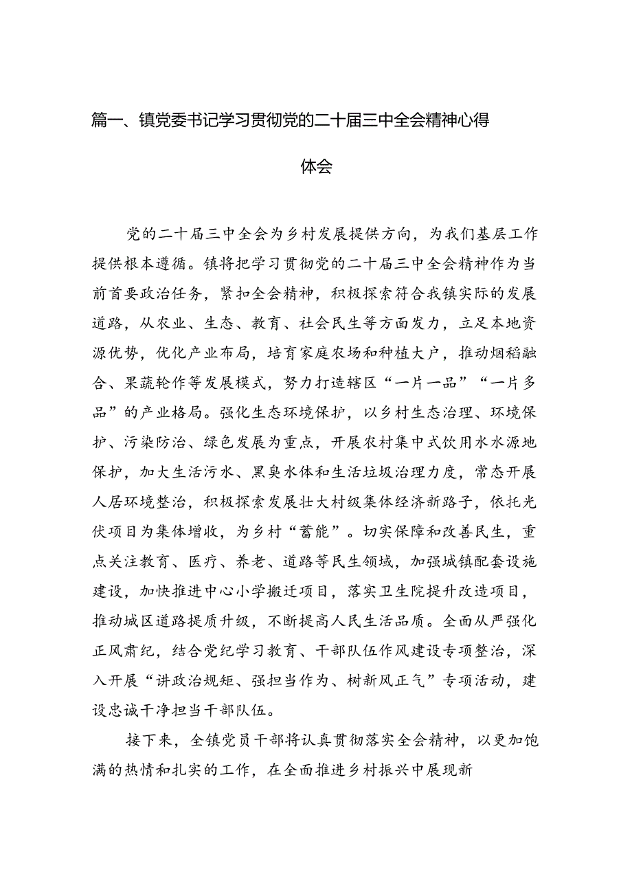 镇党委书记学习贯彻党的二十届三中全会精神心得体会范本12篇供参考.docx_第2页