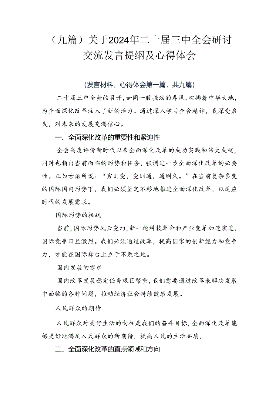 （九篇）关于2024年二十届三中全会研讨交流发言提纲及心得体会.docx_第1页