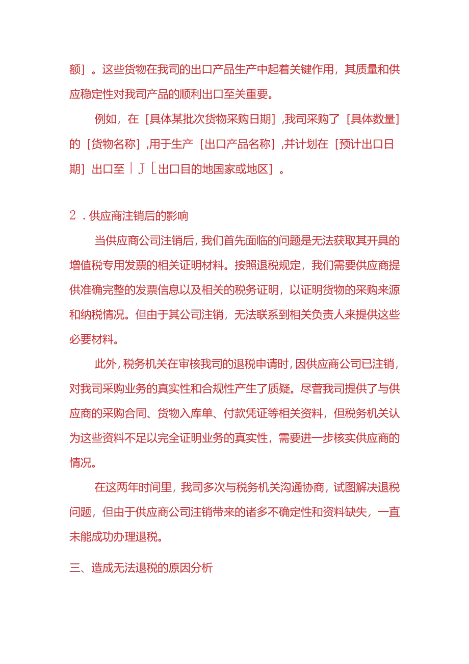 财务分析-《出口企业因供应商公司注销无法退税的情况说明》.docx_第2页