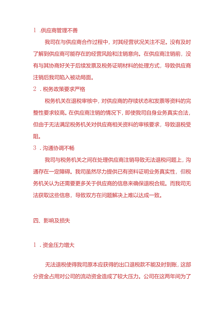 财务分析-《出口企业因供应商公司注销无法退税的情况说明》.docx_第3页