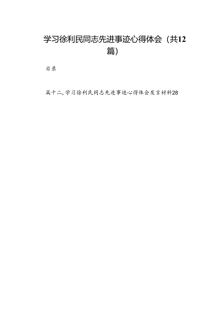 （12篇）学习徐利民同志先进事迹心得体会最新.docx_第1页