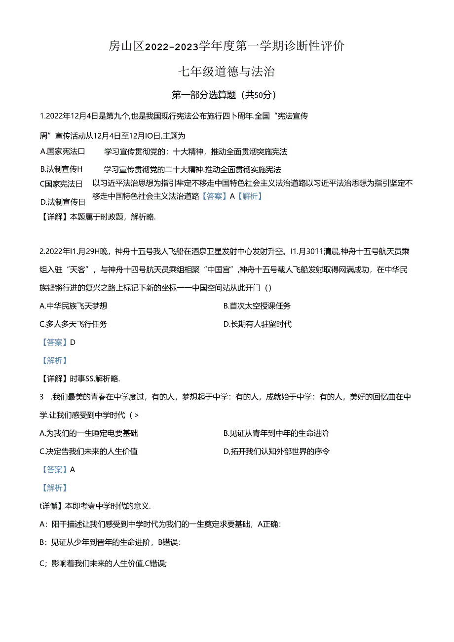 精品解析：北京市房山区2022-2023学年七年级上学期期末道德与法治试题（解析版）.docx_第1页