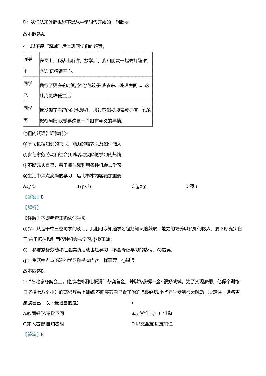 精品解析：北京市房山区2022-2023学年七年级上学期期末道德与法治试题（解析版）.docx_第2页