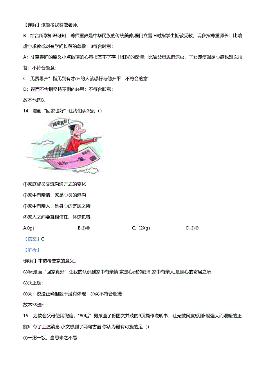 精品解析：北京市房山区2022-2023学年七年级上学期期末道德与法治试题（解析版）.docx_第3页