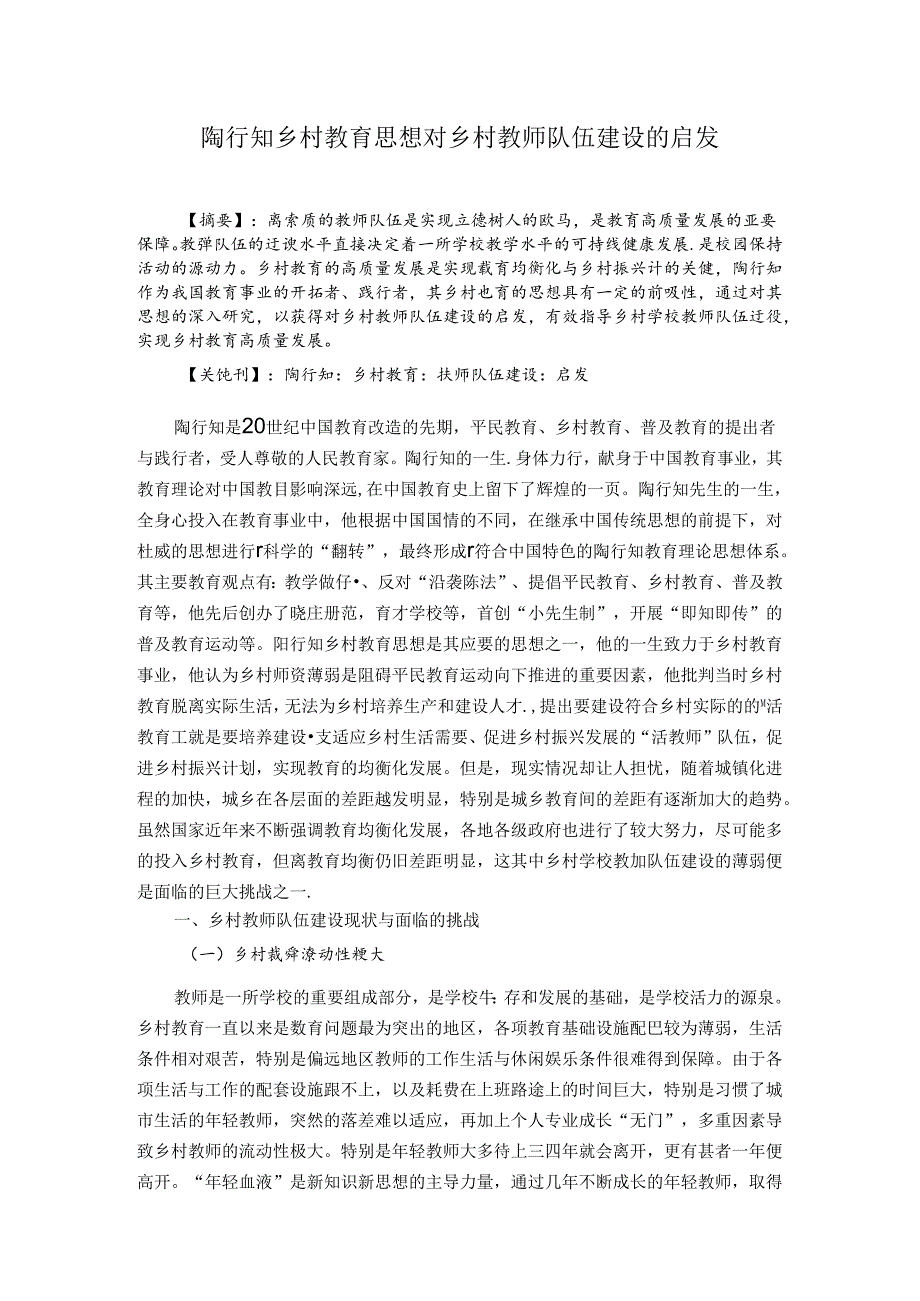 陶行知乡村教育思想对乡村教师队伍建设的启发 论文.docx_第1页