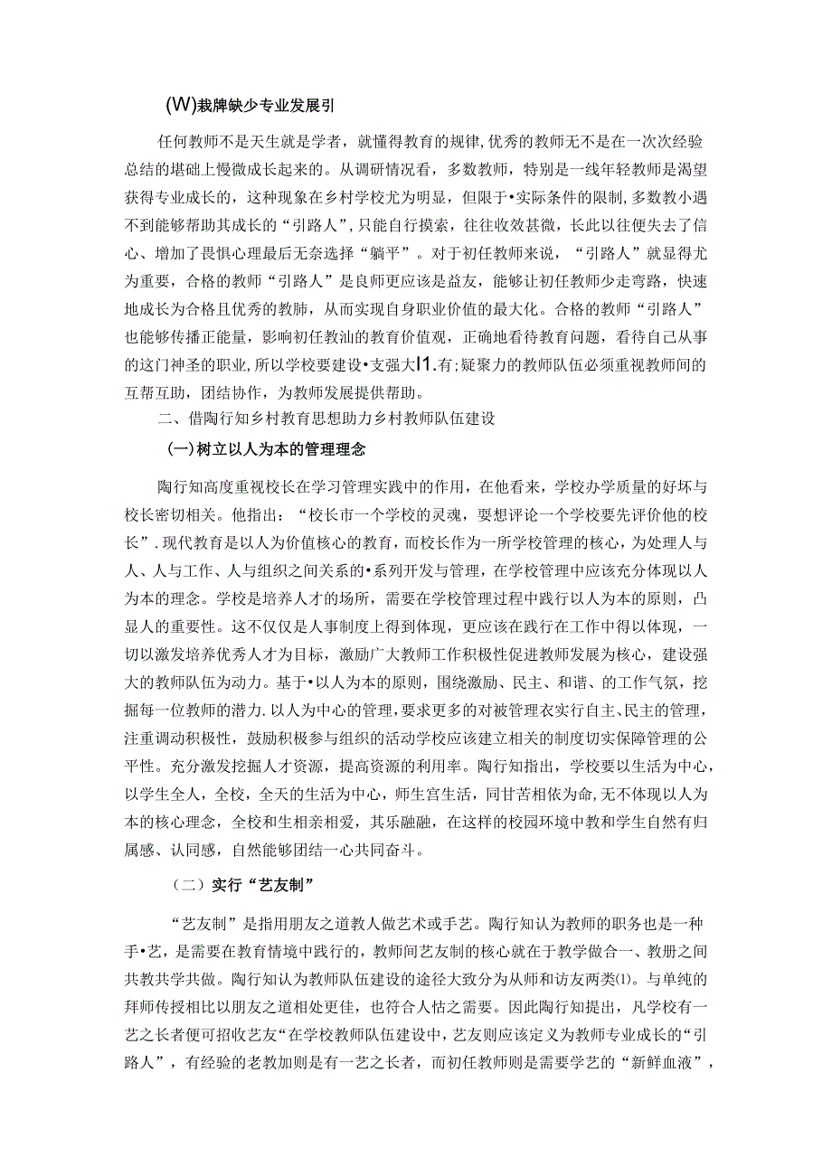 陶行知乡村教育思想对乡村教师队伍建设的启发 论文.docx_第3页