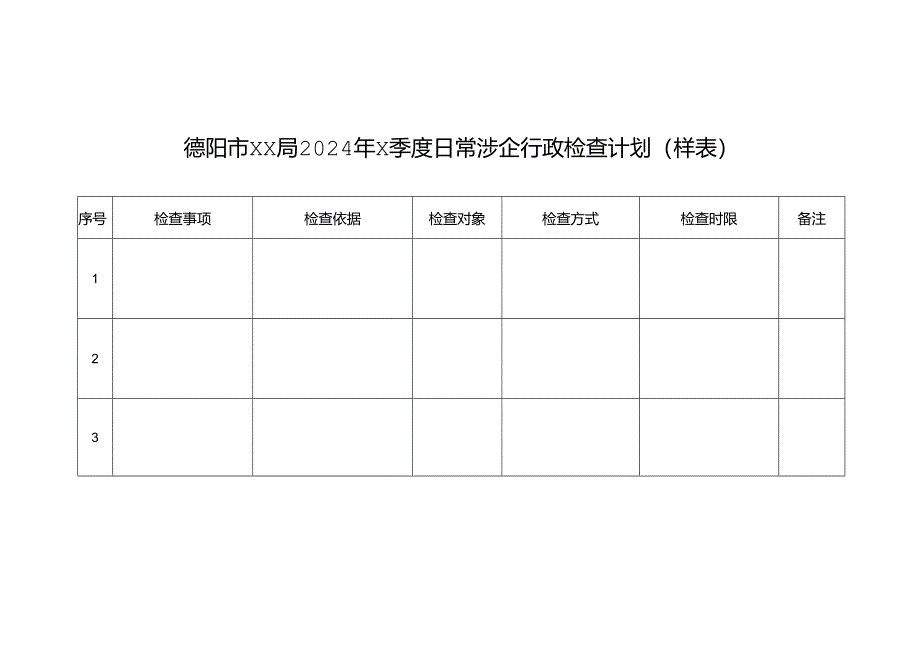 重点诚信守法经营企业行政检查负面清单.docx_第3页