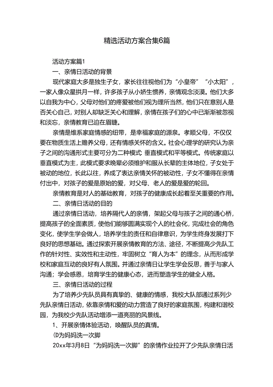 精选活动方案合集6篇.docx_第1页